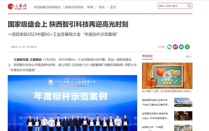 三秦網(wǎng) | 國家級盛會(huì )上 陜西智引科技再迎高光時(shí)刻 一項目榮獲2023中國5G+工業(yè)互聯(lián)網(wǎng)大會(huì )“年度標桿示范案例”