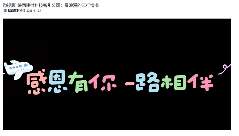 奮進(jìn)陜煤、陜煤集團抖音 | 陜西建材科技智引公司：最浪漫的三行情書(shū)