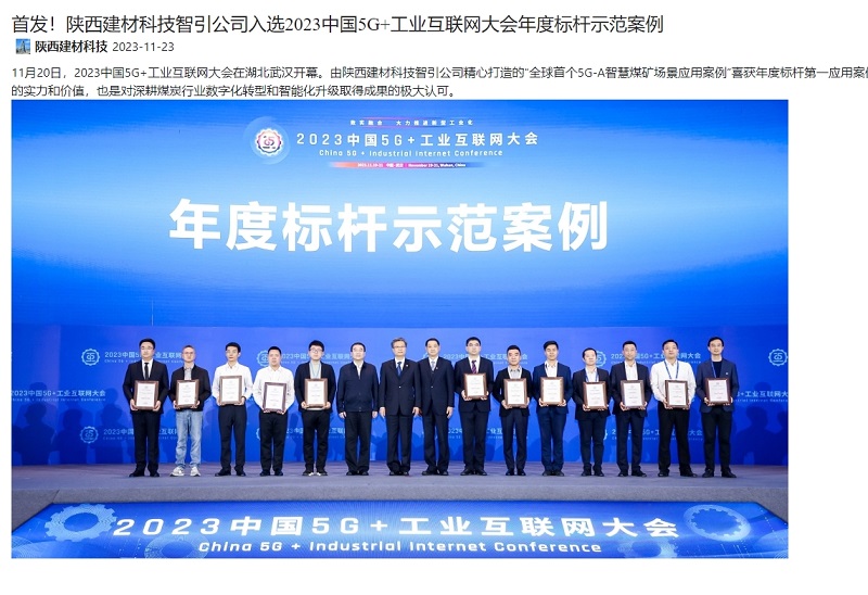 奮進(jìn)陜煤、陜煤集團官網(wǎng) | 首發(fā)！陜西建材科技智引公司入選2023中國5G+工業(yè)互聯(lián)網(wǎng)大會(huì )年度標桿示范案例