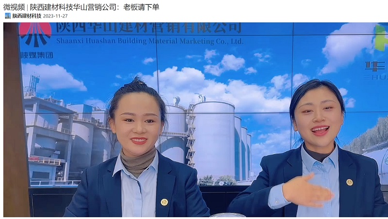奮進(jìn)陜煤、陜煤集團抖音 | 陜西建材科技華山營(yíng)銷(xiāo)公司：老板請下單