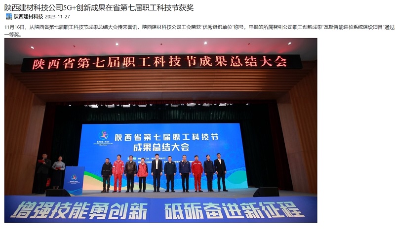 奮進(jìn)陜煤 | 陜西建材科技公司5G+創(chuàng  )新成果在省第七屆職工科技節獲獎