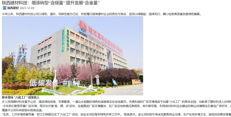 奮進(jìn)陜煤、陜煤集團官網(wǎng) | 陜西建材科技：增添轉型“含綠量” 提升發(fā)展“含金量”