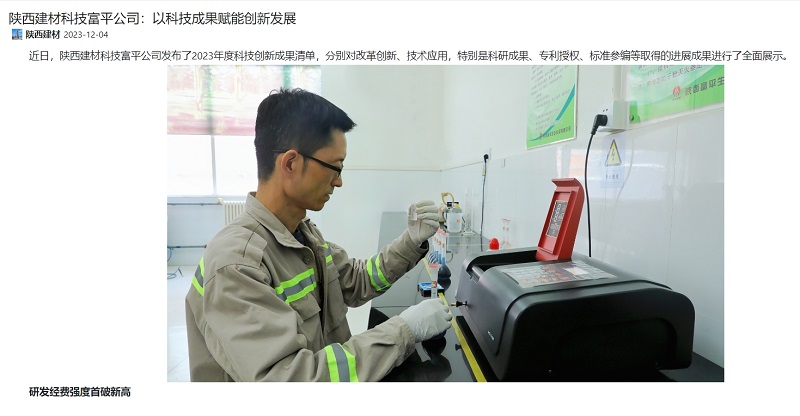 奮進(jìn)陜煤 | 陜西建材科技富平公司：以科技成果賦能創(chuàng  )新發(fā)展