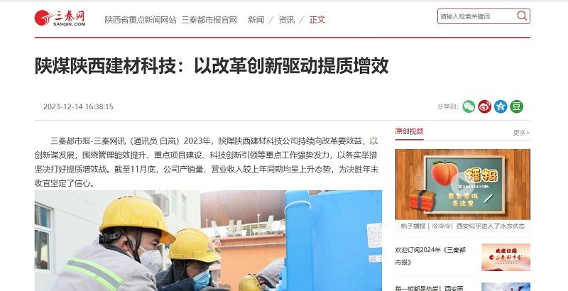 三秦網(wǎng) | 陜煤陜西建材科技：以改革創(chuàng  )新驅動(dòng)提質(zhì)增效