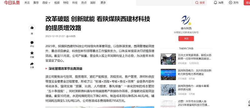 今日頭條、二三里 | 改革破題 創(chuàng  )新賦能 看陜煤陜西建材科技的提質(zhì)增效路