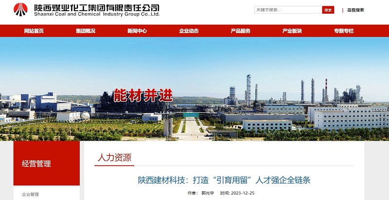 奮進(jìn)陜煤、陜煤集團官網(wǎng) | 陜西建材科技：打造“引育用留”人才強企全鏈條