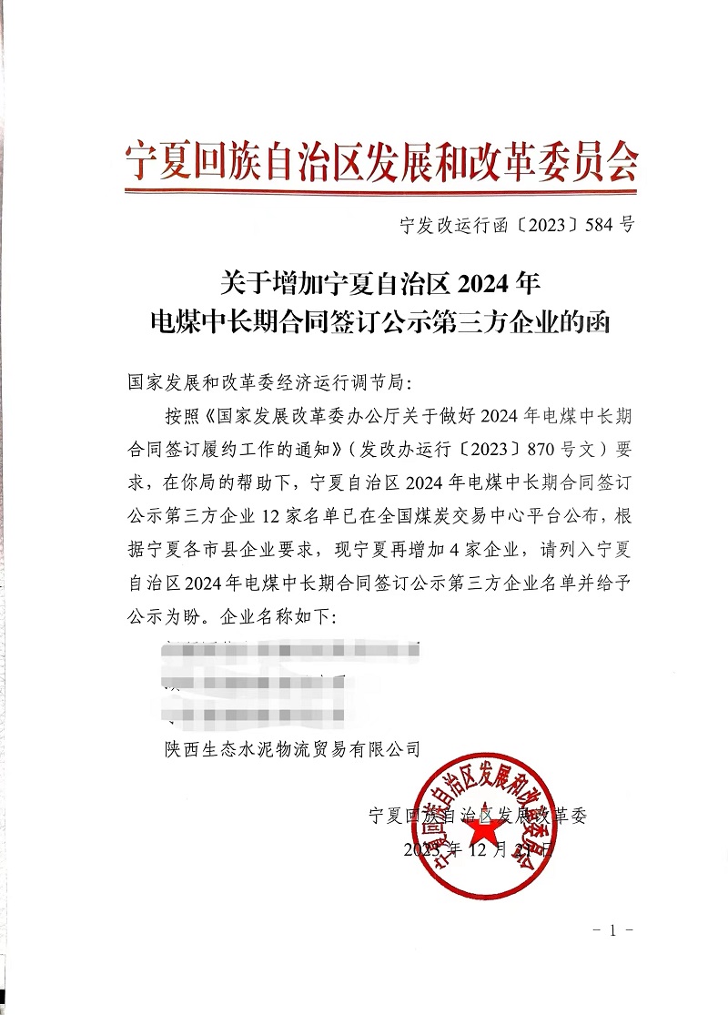 喜報！物貿公司獲寧夏發(fā)改委電煤中長(cháng)期合同第三方企業(yè)