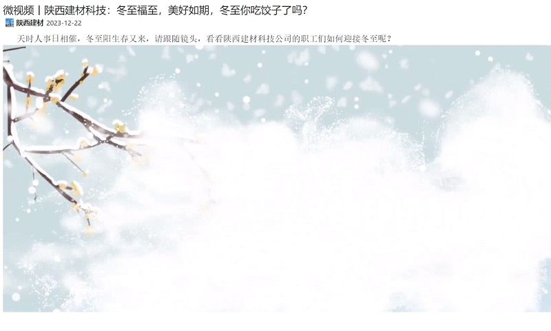 奮進(jìn)陜煤、陜煤集團微信 | 陜西建材科技：冬至福至，美好如期，冬至你吃餃子了嗎？