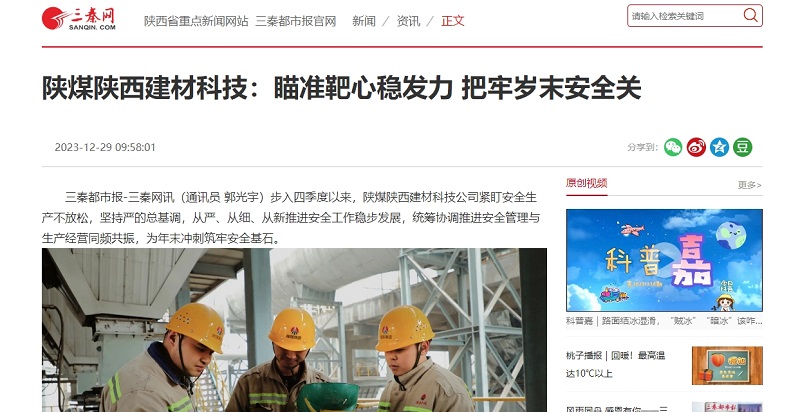 三秦網(wǎng) | 陜煤陜西建材科技：瞄準靶心穩發(fā)力 把牢歲末安全關(guān)
