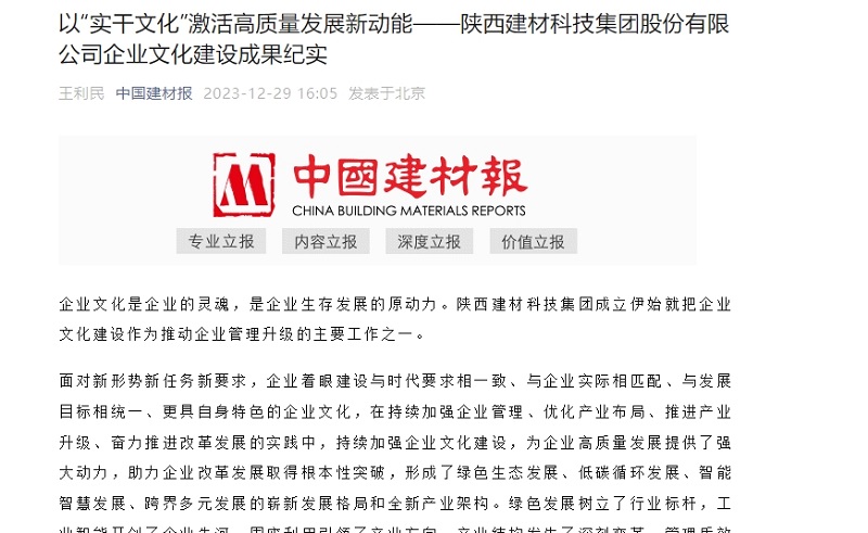 中國建材報 | 以“實(shí)干文化”激活高質(zhì)量發(fā)展新動(dòng)能——陜西建材科技集團股份有限公司企業(yè)文化建設成果紀實(shí)