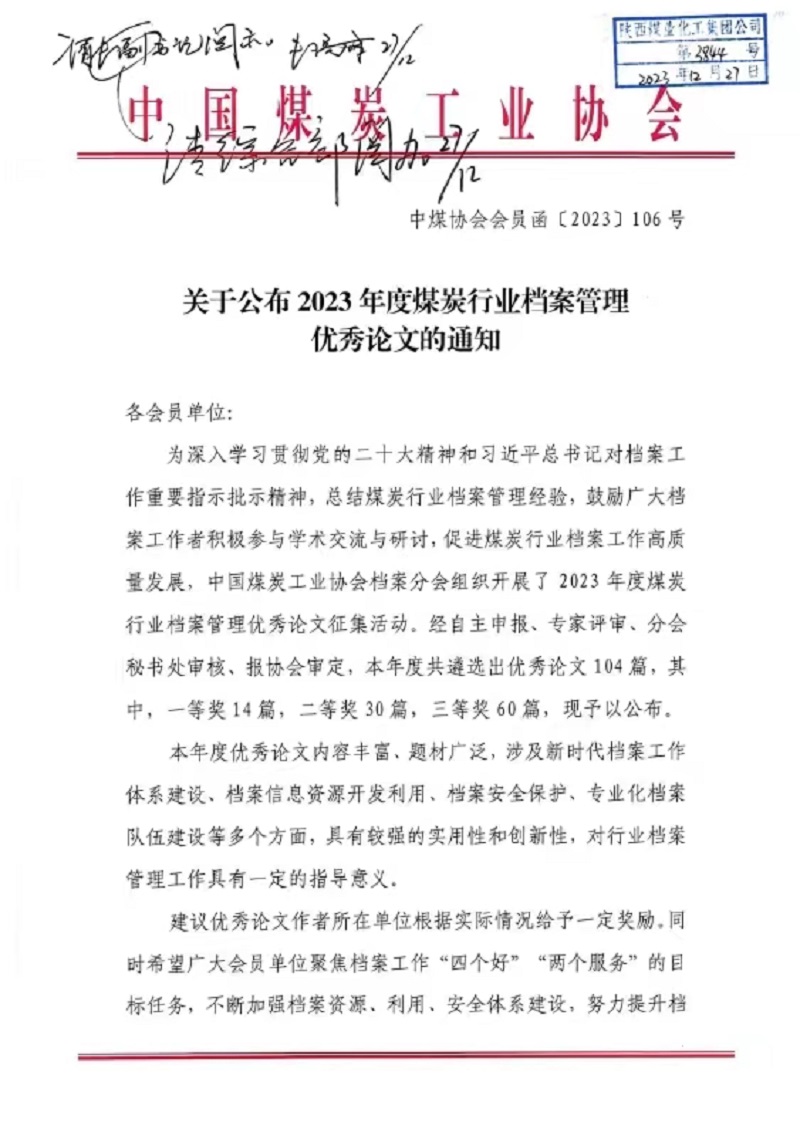 喜報！公司檔案論文獲中國煤炭協(xié)會(huì )三等獎