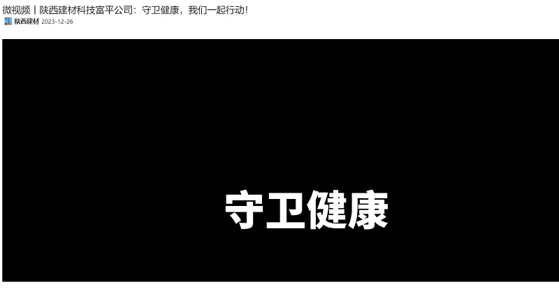 奮進(jìn)陜煤 | 陜西建材科技富平公司：守衛健康，我們一起行動(dòng)！