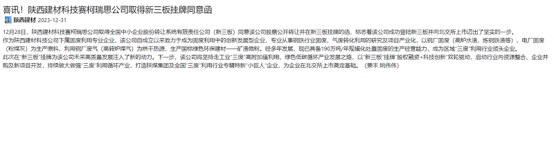 奮進(jìn)陜煤、陜煤集團官網(wǎng)、陜煤集團報 | 喜訊！陜西建材科技賽柯瑞思公司取得新三板掛牌同意函