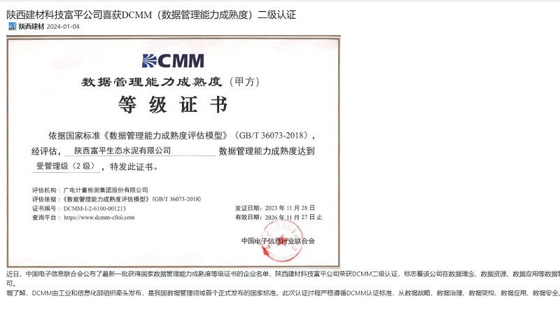 奮進(jìn)陜煤 | 陜西建材科技富平公司喜獲DCMM（數據管理能力成熟度）二級認證