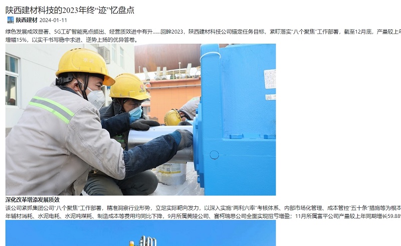 奮進(jìn)陜煤、陜煤集團官網(wǎng) | 陜西建材科技的2023年終“跡”憶盤(pán)點(diǎn)