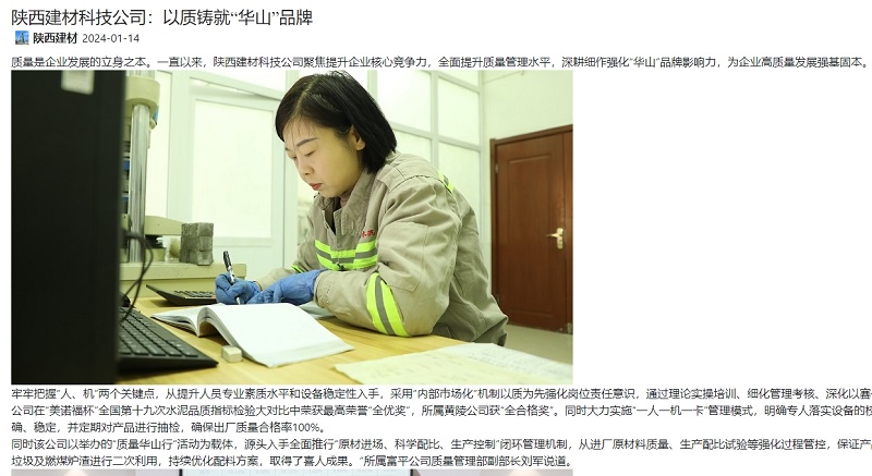 奮進(jìn)陜煤、陜煤集團官網(wǎng) | 陜西建材科技公司：以質(zhì)鑄就“華山”品牌