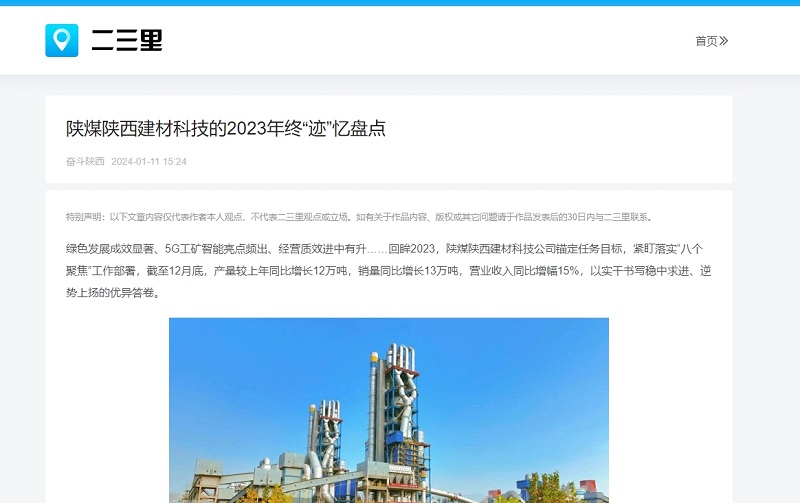 今日頭條、二三里 | 陜煤陜西建材科技的2023年終“跡”憶盤(pán)點(diǎn)