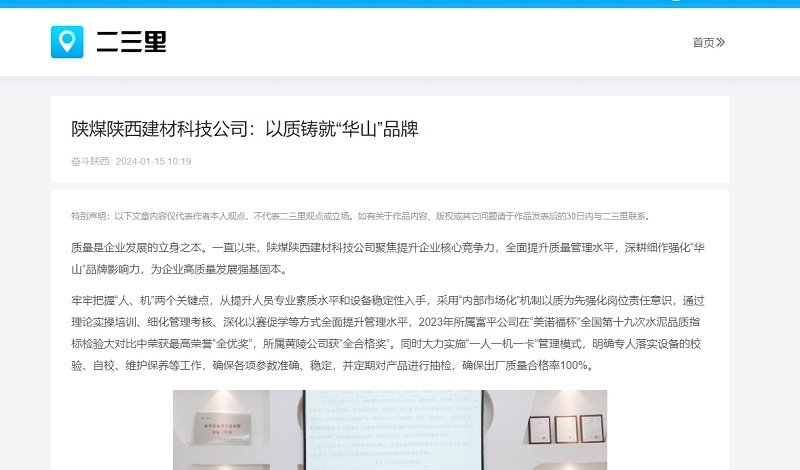 今日頭條、二三里 | 陜煤陜西建材科技公司：以質(zhì)鑄就“華山”品牌