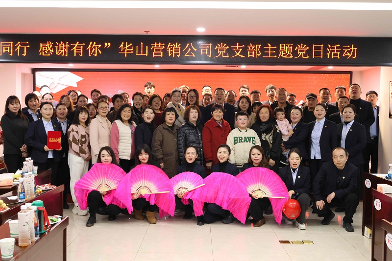 華山營(yíng)銷(xiāo)公司黨支部開(kāi)展“攜手同行、感謝有你”主題黨日活動(dòng)