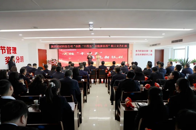 直擊現場(chǎng)！陜西建材科技公司舉辦“決勝‘十四五’ 啟航新征程”職工文藝匯演
