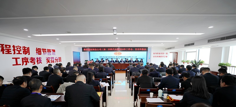 陜西建材科技公司召開(kāi)三屆二次職代會(huì )暨2024年工作會(huì )、安全環(huán)保會(huì )