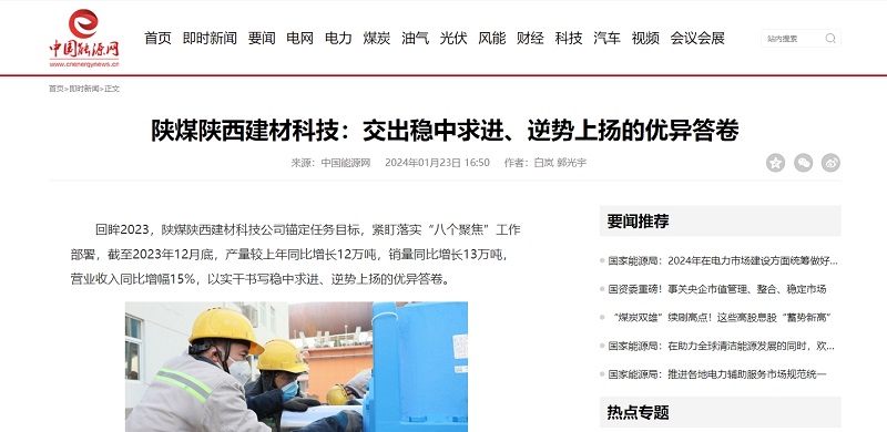 中國能源網(wǎng) | 陜煤陜西建材科技：交出穩中求進(jìn)、逆勢上揚的優(yōu)異答卷