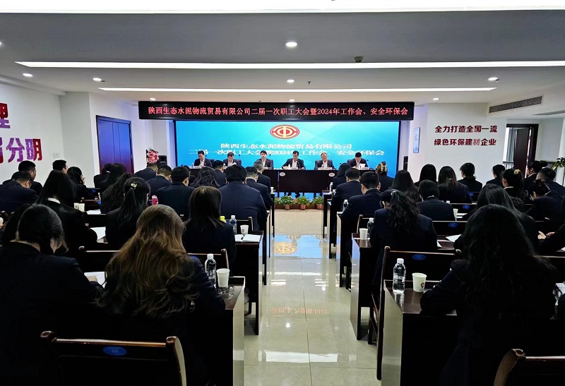 物貿公司召開(kāi)二屆一次職工大會(huì )暨2024年工作會(huì )、安全環(huán)保會(huì )