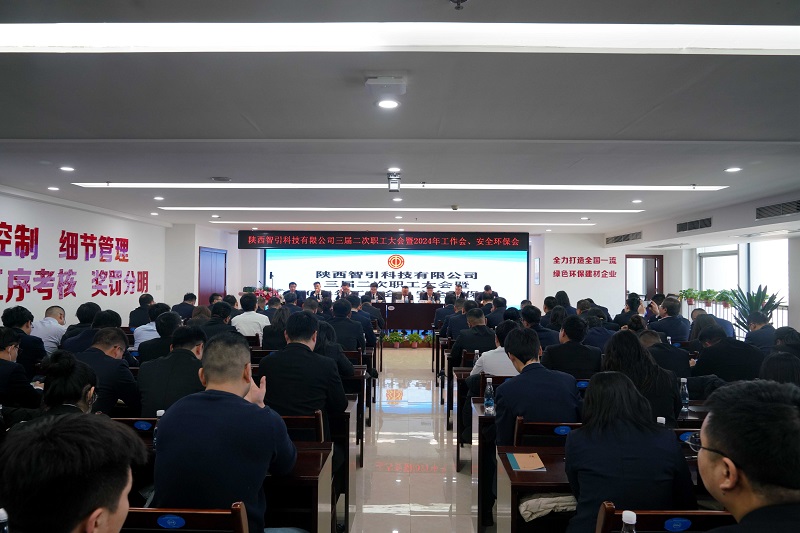 智引公司召開(kāi)三屆二次職工大會(huì )暨2024年工作會(huì )、安全環(huán)保會(huì )