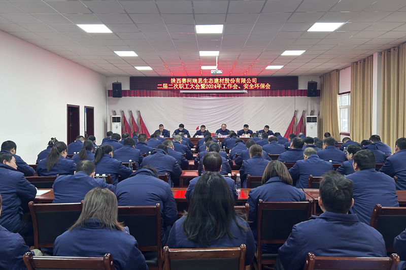 賽柯瑞思公司召開(kāi)二屆二次職工大會(huì )暨2024年工作會(huì )、安全環(huán)保會(huì )