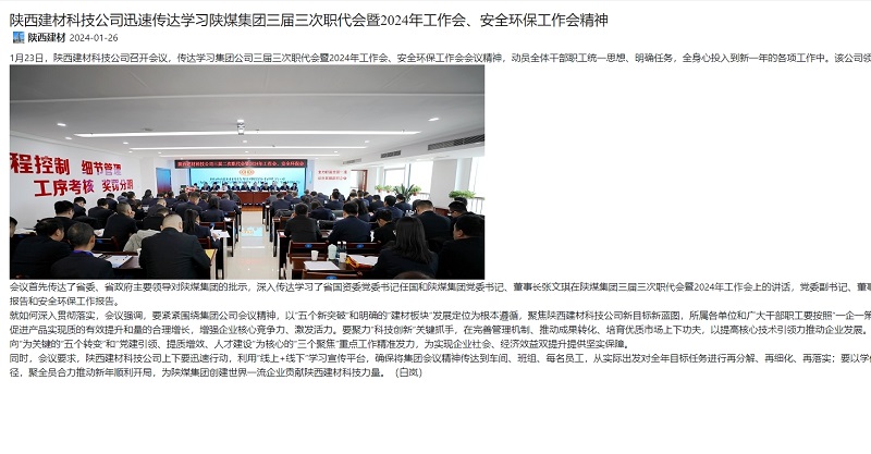 奮進(jìn)陜煤 | 陜西建材科技公司迅速傳達學(xué)習陜煤集團三屆三次職代會(huì )暨2024年工作會(huì )、安全環(huán)保工作會(huì )精神