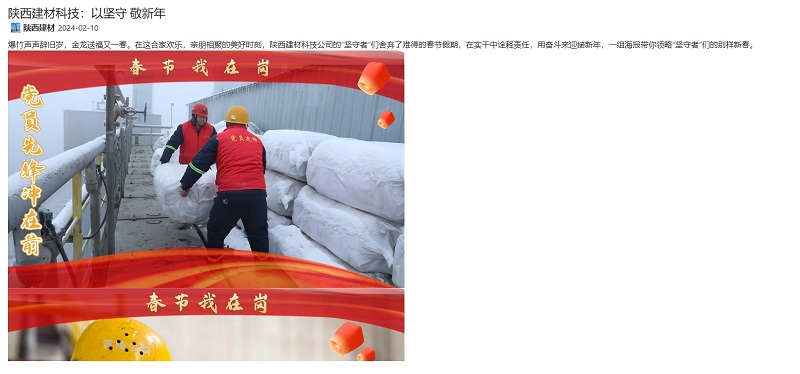 奮進(jìn)陜煤、陜煤集團官網(wǎng) | 陜西建材科技：以堅守 敬新年