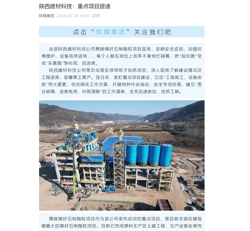 陜煤集團微信公眾號 | 陜西建材科技：重點(diǎn)項目提速