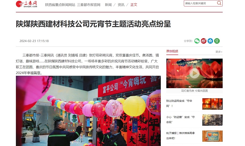 三秦網(wǎng) | 陜煤陜西建材科技公司元宵節主題活動(dòng)亮點(diǎn)紛呈