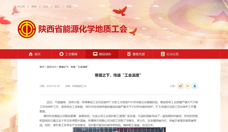 陜西省能源化學(xué)地質(zhì)工會(huì ) | 寒潮之下，傳遞“工會(huì )溫度”