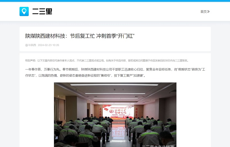今日頭條、二三里 | 陜煤陜西建材科技：節后復工忙 沖刺首季“開(kāi)門(mén)紅”