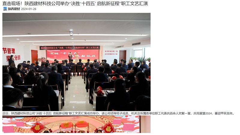 奮進(jìn)陜煤 | 直擊現場(chǎng)！陜西建材科技公司舉辦“決勝‘十四五’ 啟航新征程”職工文藝匯演