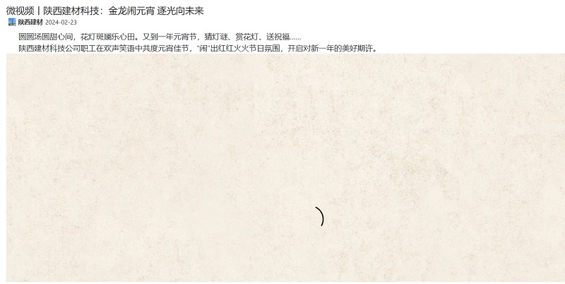 奮進(jìn)陜煤、陜煤集團抖音 | 微視頻丨陜西建材科技：金龍鬧元宵 逐光向未來(lái)