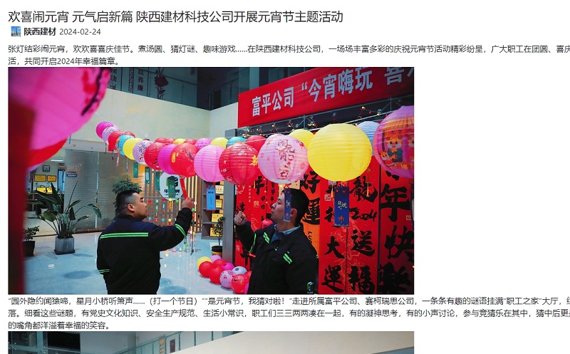 奮進(jìn)陜煤 | 歡喜鬧元宵 元氣啟新篇 陜西建材科技公司開(kāi)展元宵節主題活動(dòng)