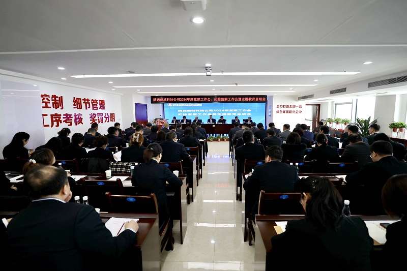 陜西建材科技公司召開(kāi)2024年黨建工作會(huì )、紀檢監察工作會(huì )暨主題教育總結會(huì )