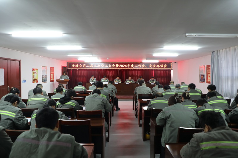 黃陵公司召開(kāi)二屆三次職工大會(huì )暨2024年度工作會(huì )、安全環(huán)保會(huì )