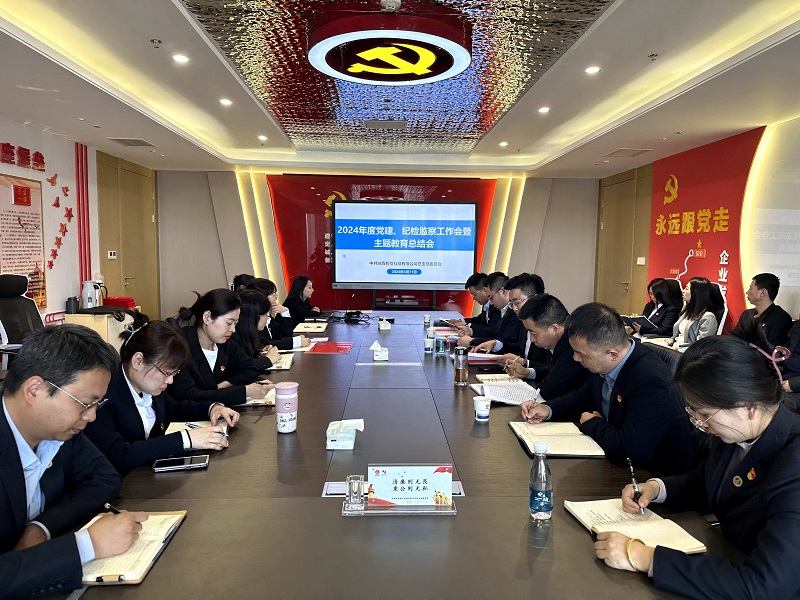 智引公司召開(kāi)2024年黨建、紀檢監察工作會(huì )暨主題教育總結會(huì )