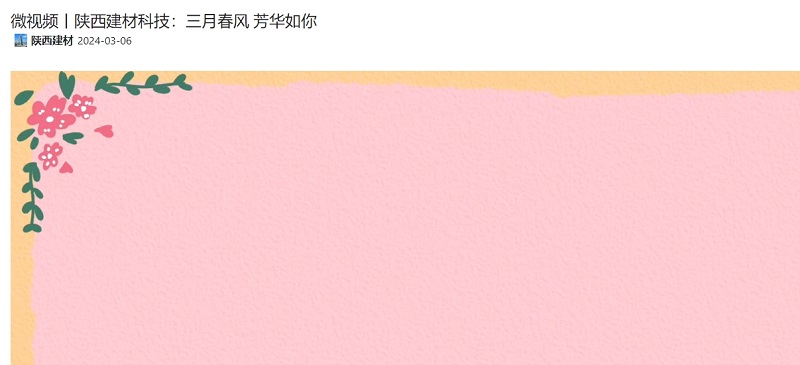 奮進(jìn)陜煤、陜煤集團官網(wǎng) | 陜西建材科技：三月春風(fēng) 芳華如你