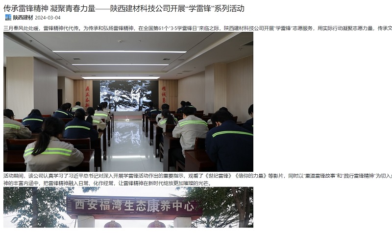 奮進(jìn)陜煤、陜煤集團官網(wǎng) | 傳承雷鋒精神 凝聚青春力量——陜西建材科技公司開(kāi)展“學(xué)雷鋒”系列活動(dòng)