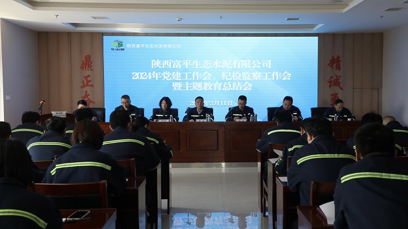 富平公司召開(kāi)2024年黨建工作會(huì )、紀檢監察工作會(huì )暨主題教育總結會(huì )
