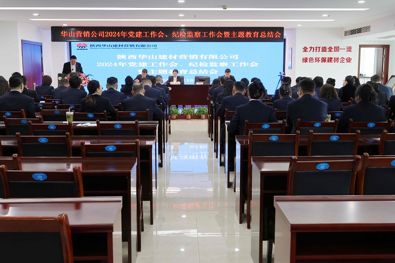 華山營(yíng)銷(xiāo)公司召開(kāi)2024年黨建工作會(huì )、紀檢監察工作會(huì )暨主題教育總結會(huì )