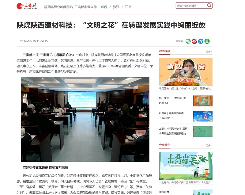 三秦網(wǎng) | 陜煤陜西建材科技：“文明之花”在轉型發(fā)展實(shí)踐中絢麗綻放
