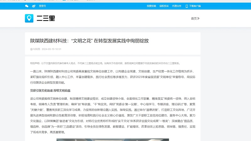 今日頭條、二三里 | 陜煤陜西建材科技：“文明之花” 在轉型發(fā)展實(shí)踐中絢麗綻放