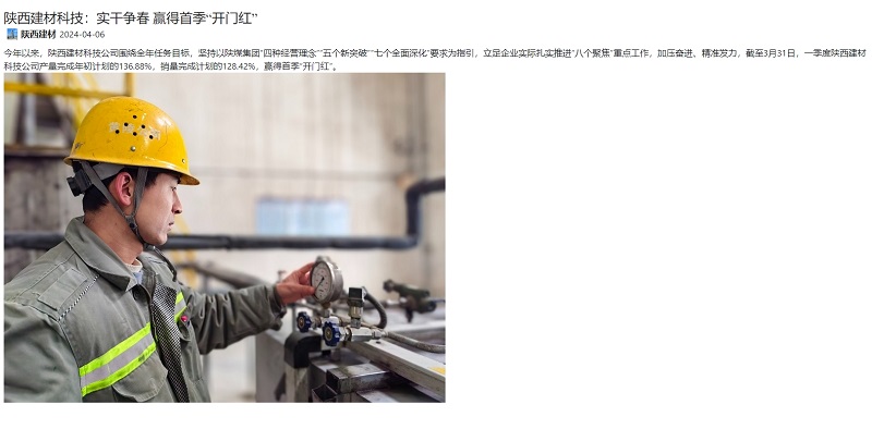 奮進(jìn)陜煤、陜煤集團官網(wǎng) | 陜西建材科技：實(shí)干爭春 贏(yíng)得首季“開(kāi)門(mén)紅”
