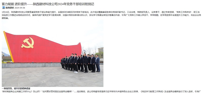 奮進(jìn)陜煤 | 蓄力賦能 進(jìn)階提升——陜西建材科技公司2024年黨務(wù)干部培訓班側記