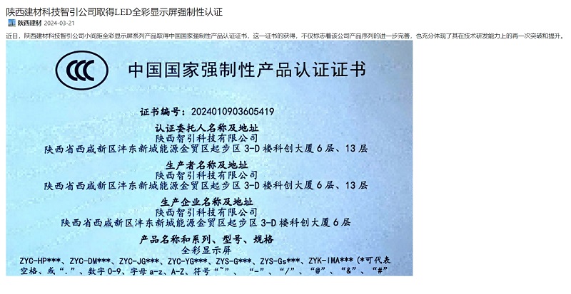 奮進(jìn)陜煤、陜煤集團官網(wǎng) | 陜西建材科技智引公司取得LED全彩顯示屏強制性認證